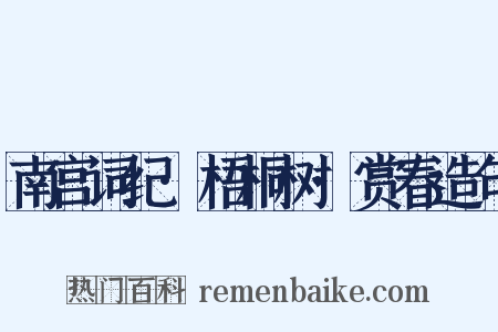 南宫词纪·梧桐树·赏春造句是什么意思的图片